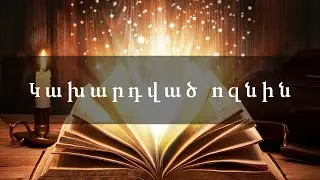 Հեքիաթներ    Կախարդված ոզնին