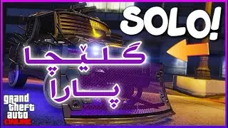 گلێچا پارا - کوپیکرنا سارێن مستر بینی - ١.٧ ملیون بۆ هەر سارەکێ | GTA MONEY GLITCH ( KURDISH )