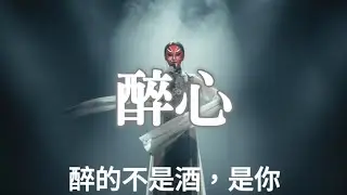 《醉心》——愛到最後，只剩一場獨唱