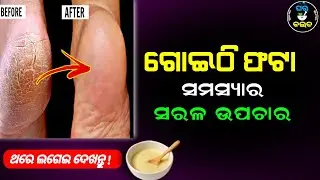 ଗୋଇଠି ଗୋଡ଼ ଫଟା ସମସ୍ୟା ମୂଳରୁ ଶେଷ ହେବ ? ଜାଣନ୍ତୁ ଉପଚାର... Crack heel treatment at home ।।