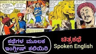 English to Kannada | Spoken English Through  Story | Kannada - ಚಿತ್ರ ಕಥೆ #spokenenglishviralplay