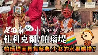 尼泊爾#8 來一段傳統面具舞/再來一場少女的水果婚禮 #杜利克爾 #dhulikhel  #帕瑙堤 #panauti
