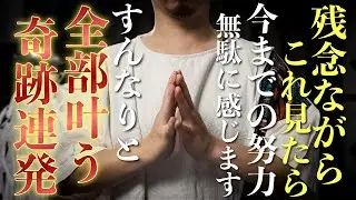 【これが奇跡です】無意識がこの動画を引き寄せています✨波動が高まって本来あなたが得られる幸運を受け取ることができます