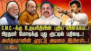 C.M.C.-க்கு உதயநிதியின் புதிய விளக்கம்..! பிரதமர் மோடிக்கு புது ரூட்டில் பதிலடி | UdhayanidhiStalin
