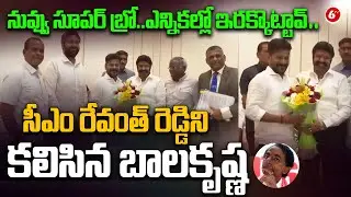 HD Video: రేవంత్ రెడ్డి తో బాలయ్య..| Balayya Meet CM Revanth Reddy | 6TV
