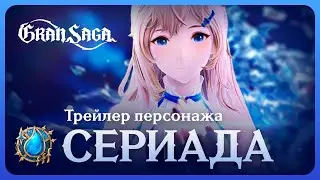 Сериада || Официальный трейлер персонажа Gran Saga || Seriade