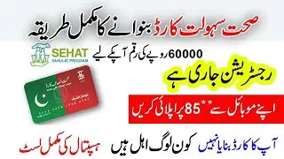 صحت انصاف کارڈ |Steps to use Sehat Insaf card | Sehat Sahulat Program| sheat insaf card how to apply