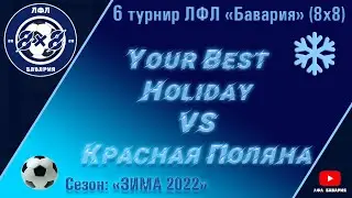 Your Best Holiday VS Красная Поляна (13-02-2022)