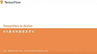 Tensorflow实战，21天教你玩转深度学习（Tensorflow In Action）
