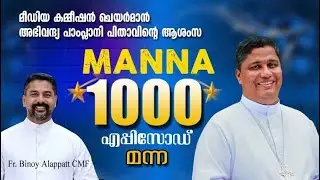 അഭി. പാംപ്ലാനി പിതാവിന്റെ ആശംസ | 1000th Manna | KCBC Media Commission Chairman Mar Joseph Pamplany |