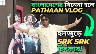 পাঠান মুভি বাংলাদেশে | Pathaan Movie in Bangladesh | Hall Reaction Vlog