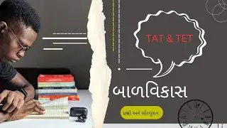 બાળવિકાસ અને શિક્ષણશાસ્ત્ર | Child Development & pedagogy MCQs 
