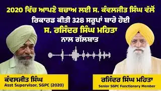 Kanwaljit Singh audio leekਮਾਮਲਾ 328 ਪਾਵਨ ਸਰੂਪਾਂ ਦਾ