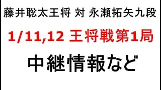 藤井聡太王将 対 永瀬拓矢九段  1/11,12  王将戦第1局  静岡県掛川市、中継情報など