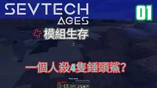 一個人殺4隻錘頭鯊？🦈| 用古代音樂將牛變成水牛🎵😱🐮 | Sevtech Ages 模組生存EP 1
