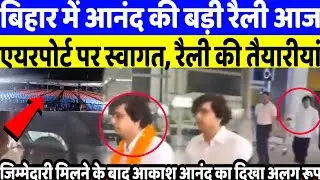 Akash Anand Rally Live: बिहार में आकाश आनंद की बड़ी रैली, पटना के लिए रवाना हुए आकाश का पहला वीडियो