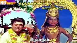 Maruthamalaikku HD | TMS | AVM.Rajan | Jaya | Kunnakudi Vaidhyanathan | Thiruvarul | Bhakthi Padal