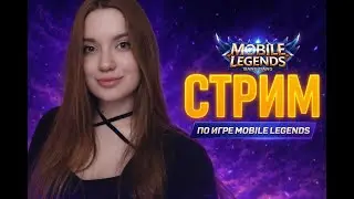 ИГРАЕМ MOBILE LEGENDS СТРИМ  #mlbbshorts  #mobilelegends #mlbb #мобайллегенд