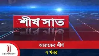 শীর্ষ সাত | Top 7 News Today | 10 December 2025 | Independent TV
