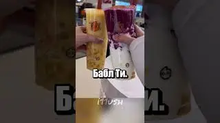 Бесплатный Бабл Ти