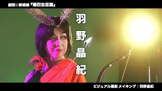 羽野晶紀　撮影メイキング｜2025年劇団☆新感線45周年興行・秋冬公演　チャンピオンまつり　いのうえ歌舞伎『爆烈忠臣蔵～桜吹雪THUNDERSTRUCK』