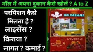 मॉल में दुकान कैसे खोलें ? How to open shops in mall । Mall main shop kaise khole । Mall Business ।