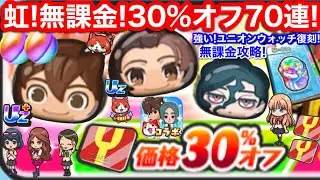 虹！無課金 30%オフ 70連 ガシャ 円堂ハル ハル 木曽路兵太 きそじ さくらざき お助け イナズマイレブン ぷにぷに イベント【妖怪ウォッチぷにぷに】時計の書 復刻 ユニオンウォッチ 入手方法