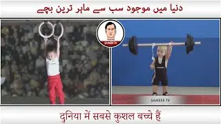 The Most Talented Kids In This Wolrd Urdu/Hindi - دنیا میں موجود سب سے ماہر ترین بچے  - Sameer Tv