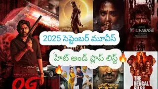 2025 సెప్టెంబర్ మూవీస్ హిట్ అండ్ ప్లాప్ లిస్ట్:please subscribe to acknowledge me YouTube channel🔔🎬🎬