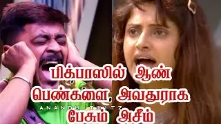 BiggBoss Season 6 Azeem Abuse in Male & Female Contestant in BiggBoss Tamil House|GP Muthu |பிக்பாஸ்