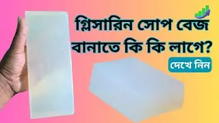 গ্লিসারিন সোপ বেজ বানাতে কোন কোন কেমিক্যাল লাগে দেখুন।।GrowBusiness।।The Untold