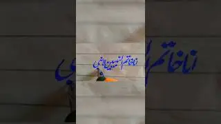 Beautiful urdu calligraphy with cut fountain pen#shorts #youtubeshorts #ytshorts #writing