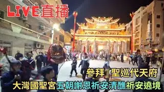 20260111〔參拜聖巡代天府〕大灣國聖宮謝恩清醮繞境 #直播