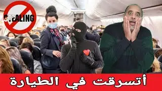 أتسرقت جوا الطيارة ‼️ أخذوا فلوسي قدام عيني ‼️أسمع حكايتي علشان ميحصلكش اللي حصلي ‼️