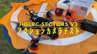 HGLRC Sector5 v3 カメラテスト 201108