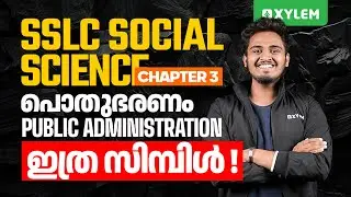 SSLC Social Science | Chapter 3 - പൊതുഭരണം / Public Administration | Xylem SSLC