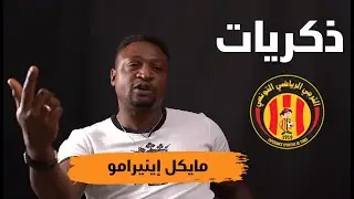 مايكل إينيرامو يحكيلنا على ذكرياته في الترجي و سبب خروجه