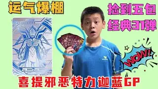小翔运气爆棚捡到经典31弹，竟然开出邪恶特力迦蓝GP！这下赚大了【淘气包小翔同学】