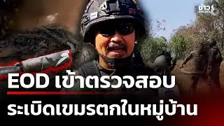 ระทึก! EOD กู้ระเบิดกลางไร่ ตกค้าง 4 จุดอันตราย! | 30 ธ.ค. 68 | คุยข่าวเช้าช่อง8