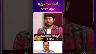 కృష్ణం రాజ్ అంటే చాలా ఇష్టం.. | Actor Vinayakudu latest Interview | #ytshorts