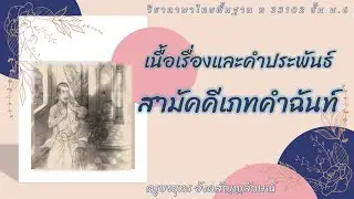 สามัคคีเภทคำฉันท์ : เนื้อเรื่องและคำประพันธ์