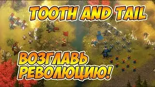 Tooth and Tail - Возглавь революцию, съешь весь горошек!