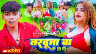 #Video - तरबूज़ा बा | #Lal Babu | #Sona Pandey | #Tarbuja Ba | #Neha Raj | New Bhojpuri Song 2024