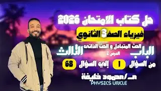 حل كتاب الأمتحان فيزياء 2026 الصف الثالث الثانوي الباب 3 الدرس2 الحث المتبادل و الحث الذاتى من ص 314