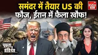 America Iran War Live: US की कार्रवाई... भड़केगी 'युद्ध की चिंगारी ? Trump | Khamenei | Middle East