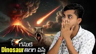 గనక Dinosaur తిరిగి వస్తే | Telugu Fact | 2025 Viral Video | fact | amazing facts in telugu