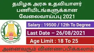 Tamilnadu govt jobs 2021 in tamil |   tn government jobs in tamil @BulletTech