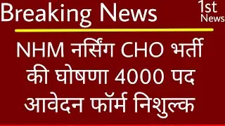 CHO 4000 Vacancy 2022-2023| UP NHM Form Date / 2022 CHO New Vacancy Exam/NHM CHO requirements 2022