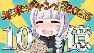 【#年末ジャンボ2025】１等当てて、2025年をしめる！！【パンダVtuber】
