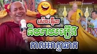 សើចផ្អើលរឿងរំដោះគ្រោះl​Dharma talk by​ long Chantha ឡុង ចន្ថា/Chhean Sombo Official